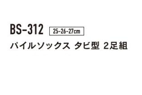 おたふく手袋 BS-312 パイルソックス タビ型（2P×5組入） 裏オールパイルでしっかり保温の防寒靴下パイル編み・・・靴下の内側をタオル地のようにループさせた編み方。ループが、あたたかい空気の層を作るので保温性に非常に優れています。また、クッション性があり強度も増します。※2P×5組入りです。※パッケージは予告なく変更する場合がございます。※この商品はご注文後のキャンセル、返品及び交換は出来ませんのでご注意下さい。※なお、この商品のお支払方法は、前払いにて承り、ご入金確認後の手配となります。 サイズ／スペック